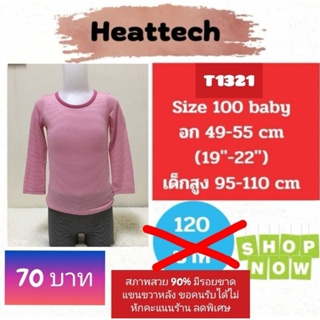 T1321 เสื้อฮีทเทคเด็ก uniqlo heattech kids มือ2