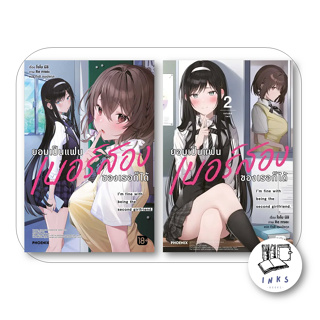 หนังสือ (แยกเล่ม) ยอมเป็นแฟนเบอร์สองของเธอก็ได้ ล.1-2 (LN) #โจโย นิชิ  #PHOENIX-ฟีนิกซ์ (พร้อมส่ง)