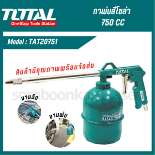 TOTAL กาพ่นสีโซล่า (TAT20751/Air Tools) พ่นสี กาพ่น ทาสี