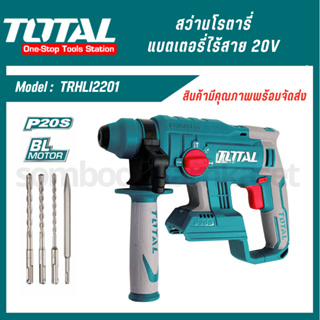 TOTAL สว่านโรตารี่แบตเตอรี่ไร้สาย 20V (TRHLI2201/Power Tools)