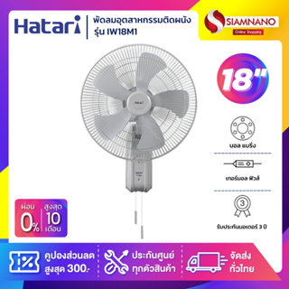 พัดลมอุตสาหกรรมติดผนังฮาตาริ Hatari รุ่น IW18M1 ขนาด 18 นิ้ว (รับประกันสินค้า 3 ปี)