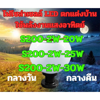 โคมไฟ โซล่าเซลล์ S200-2W-20W, S200-2W-25W, S200-2W-30W ตกแต่งบ้าน ตกแต่งสวน สินค้าดีมีคุณภาพ