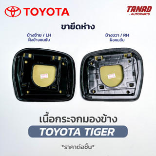 เนื้อกระจกมองข้าง TOYOTA TIGER ขายึดห่าง BPG เนื้อกระจก โตโยต้า ไทเกอร์ TIGER เลนส์กระจกมองข้าง