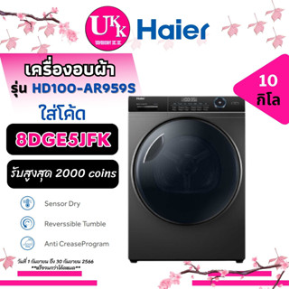 Haier เครื่องอบผ้าฝาหน้า (10 kg) รุ่น HD100-AR959S ( ระบบ Heatpump ) [ hd100ar959. HD100. td-bk110ght. dv90t7240bx. ]