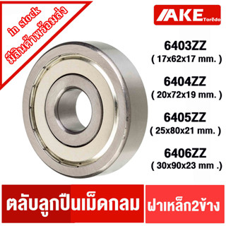 ตลับลูกปืนเม็ดกลม 6404ZZ 6405ZZ  ฝาเหล็ก 2 ข้าง ( DEEP GROOVE BALL BEARINGS )