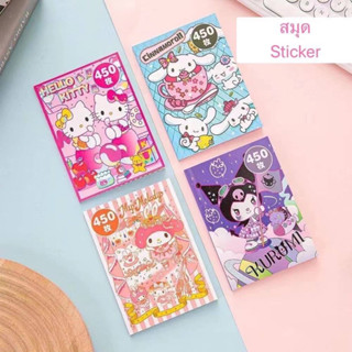 🇹🇭ส่งด่วนจากไทย🇹🇭 Sticker ลาย Sanrio หนึ่งเล่มมีสติ๊กเกอร์ 450 ชิ้น แปะอะไรก็ได้ แปะเคสโทรศัพท์ / Airpods / แก้วน้ำ