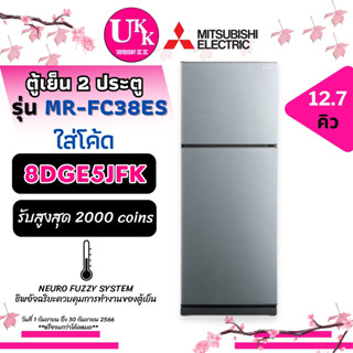 MITSUBISHI ตู้เย็น 2 ประตู รุ่น MR-FC38ES INVERTER สี BRWน้ำตาล SSLเงิน ขนาด 12.7 Q FC38ES FC38