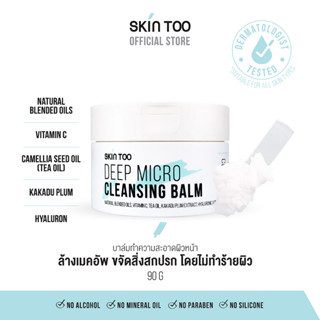 บาล์มล้างหน้า ทำความสะอาด - SKINTOO DEEP MICRO CLEANSING BALM สกินทู ดีฟ ไมโคร คลีนซิ่ง บาล์ม