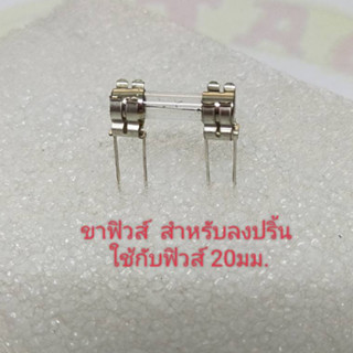 ขาฟิวส์ สำหรับลงปริ้น TAPING FUSE CLIP "SMK" MODEL: PFC5000