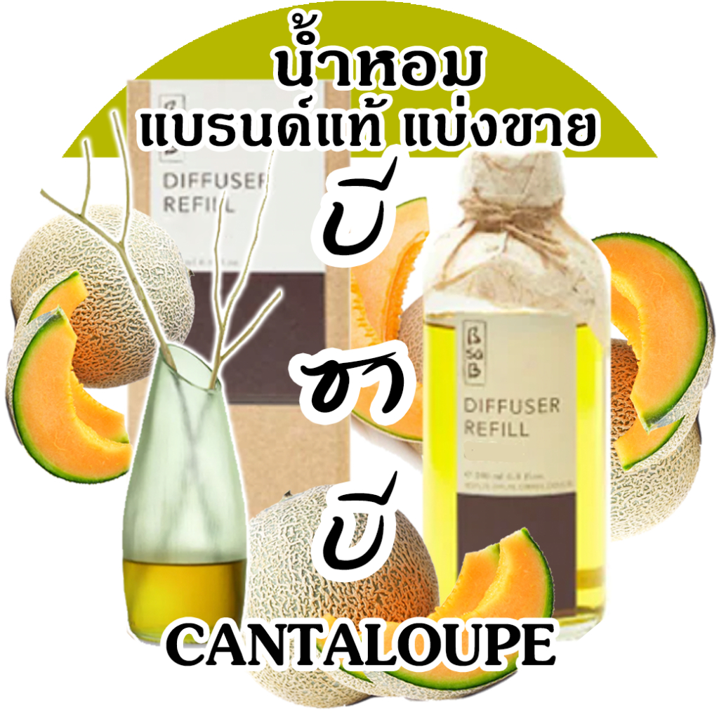 (โปรฯ ถ้าซื้อ 3 จะแถม1) Bsab บีซาบี Cantaloupe  น้ำหอมแบรนด์แท้แบ่งขาย บีซาบี แคนตาลูป