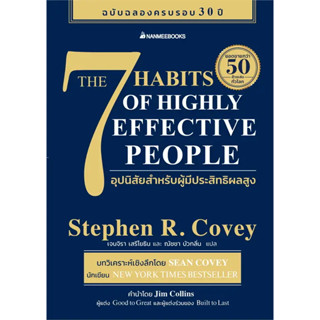 หนังสือ 7 อุปนิสัยสำหรับผู้มีประสิทธิผลสูง : Stephen R. Covey(สตีเฟน อาร์ โควีย์)  : นานมีบุ๊คส์/nanmeebooks: จิตวิทยา