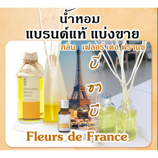 (ร่วมโปร ถ้าซื้อ3แถม1) บีซาบี BsaB Fleur de France น้ำหอมแบรนด์แท้ แบรนด์ แบ่งขาย