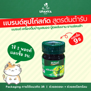 (แลกซื้อ 9บ.) แบรนด์ซุปไก่สกัด สูตรต้นตำรับ  | UpanyaGroup