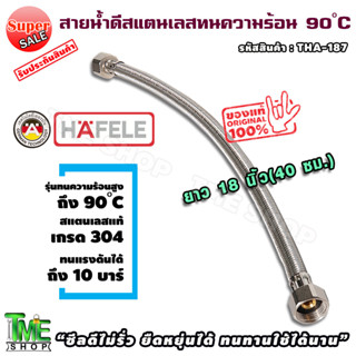 สายน้ำดี สแตนเลสถัก ยาว45ซม. (18นิ้ว) ทน90องศา hafele ท่อน้ำดี ท่อน้ำ ฝักบัว สายถัก สายอ่อน สายประปา สายน้ำ สายก๊อกน้ำ