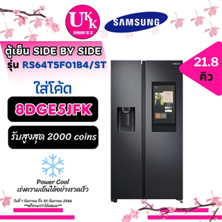 SAMSUNG ตู้เย็น SIDE BY SIDE รุ่น RS64T5F01B4/ST 21.8 คิว INVERTER ทำอาหารพร้อมดูทีวีด้วยระบบ Smart View RS64T5F01