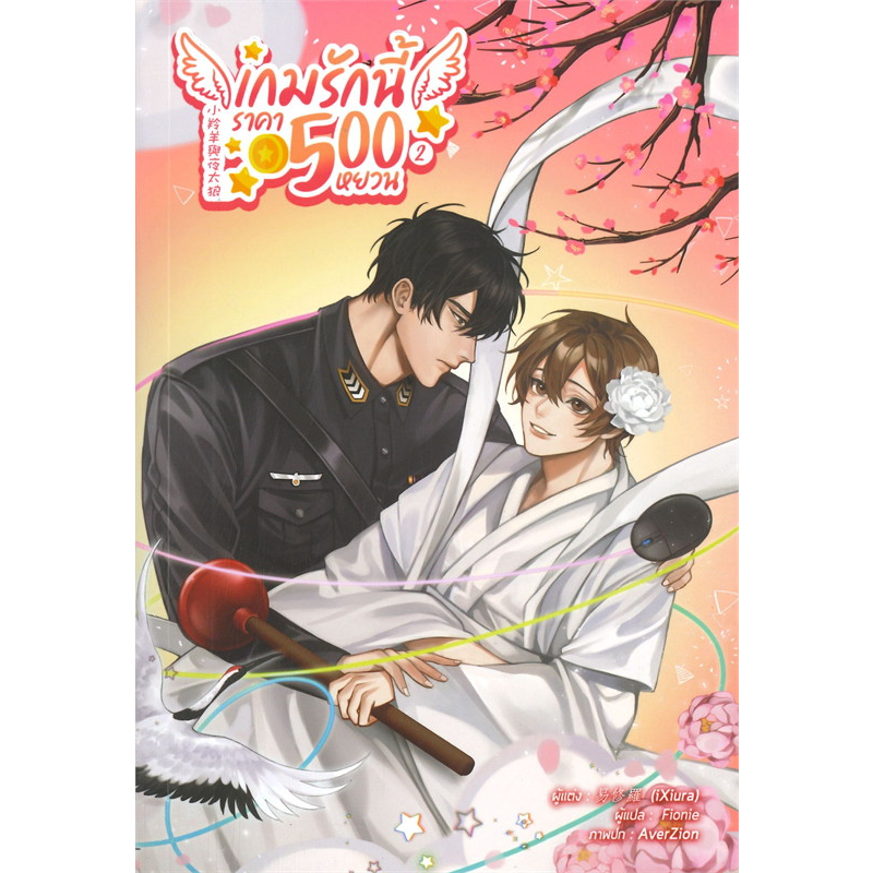 เกมรักนี้ราคา500หยวน เล่ม 1,2,3, ภาค พิเศษทะเลสาบซื่อเวิ่น มือหนึ่ง ในซีล นิยายวายแปลจีนราคาถูก