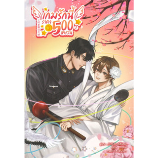 เกมรักนี้ราคา500หยวน เล่ม 1-3 จบ มือหนึ่ง ในซีล นิยายวายแปลจีนราคาถูก