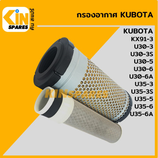 กรองอากาศ คูโบต้า KUBOTA KX91-3/U30-3/30-3S/30-5/30-6/35-3/35-3S/35-5/35-6 [4211] อะไหล่รถขุด แมคโคร แบคโฮ