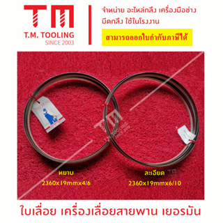 ใบเลื่อย 2360*19mm*4/6 หยาบ  ใบเลื่อย 2360*19mm*6/10 ละเอียด ของเยอรมัน **มีของพร้อมส่งทันที** **ของดีคุณภาพ**