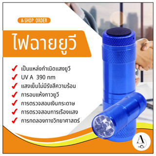 ไฟฉายยูวี uv flashlight สำหรับการบ่มกาวยูวีให้แห้ง และการตรวจสอบธนบัตรหรือสารเรืองแสงอื่นๆ