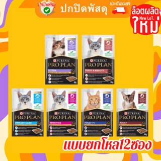 proplan อาหารเปียก Purina Proplan Wet Cat Food 85g อาหารเปียกแมวเกรดพรีเมี่ยมยกโหล 12ซอง