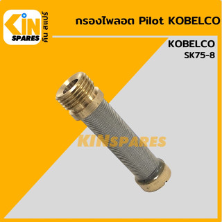 กรองไพลอต [Pilot Filter] โกเบ KOBELCO SK75-8 [5164] กรองปั๊มเกียร์ ปั๊มไฮดรอลิก อะไหล่รถขุด แมคโคร แบคโฮ