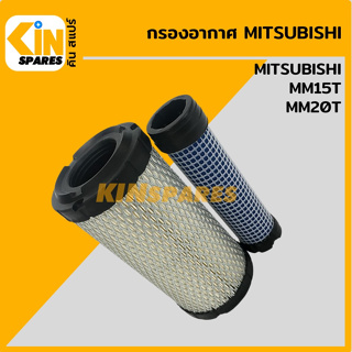 กรองอากาศ มิตซูบิชิ MITSUBISHI MM15T/20T [4116] อะไหล่รถขุด แมคโคร แบคโฮ