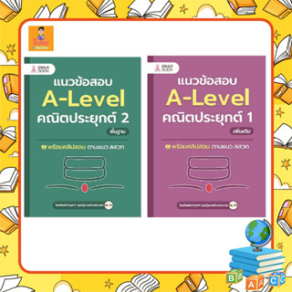 C - หนังสือ เซตคู่  A-LEVEL คณิตประยุกต์ 1 เพิ่มเติม +  A-LEVEL คณิตประยุกต์ 2 พื้นฐาน