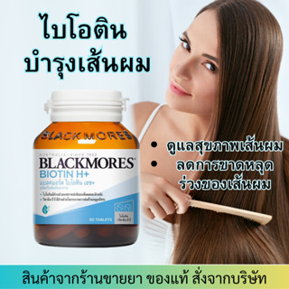 Blackmores Biotin H+ (60 เม็ด) บำรุงผม แบลคมอร์ส ไบโอติน เอช