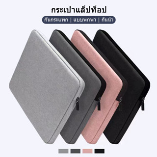 Antis กระเป๋าเก็บซองใส่แโน้ตบุ๊ค macbook โน๊ตบุ๊ค ipad Tablet กระเป๋า10.2/13.3/14/15.6นิ้ว pro/air notebook laptop Pouch