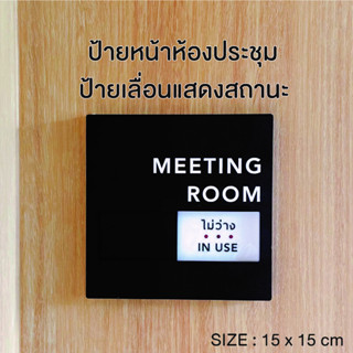 ป้ายห้องประชุม ป้ายเลื่อน ป้ายแสดงสานะ ว่าง-ไม่ว่าง **เปลื่ยนข้อความได้**