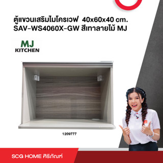 ตู้แขวนเสริมไมโครเวฟ  40x60x40 cm. SAV-WS4060X-GW สีเทาลายไม้ MJ