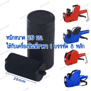 INK ROLLER มีขนาด20mm/18mm/21.5mm ลูกกลิ้งยาง หมึกเครื่องตีราคา หมึกเครื่องติดราคา MX-5500 MX-6600