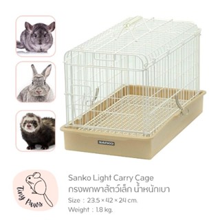 Sanko Light Carry Cage กรงพกพาสัตว์เล็ก น้ำหนักเบา กรงชินชิล่า กรงกระต่าย กรงเดินทาง กระเป๋าใส่สัตว์เล็ก