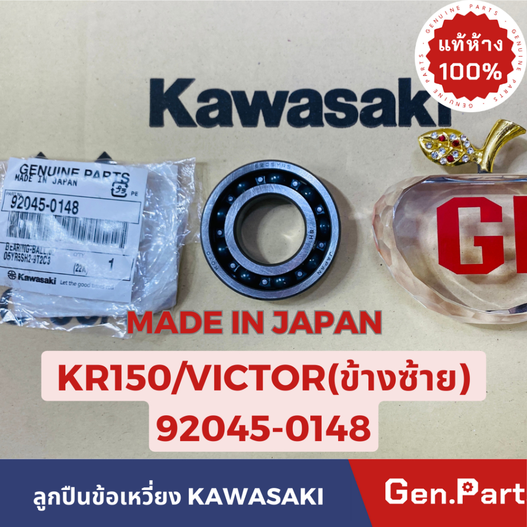 ลูกปืน ลูกปืนข้อเหวี่ยง KR150 SERPICO VICTOR แท้ศูนย์ KAWASAKI ข้างซ้าย 92045-0148 MADE IN JAPAN