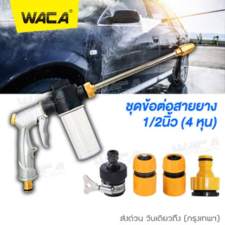 WACA ปืนรดน้ำต้นไม้ ปืนฉีดน้ำ ปืนล้างรถ หัวฉีดน้ำแรงสูง ปรับแรงดัน ทำความสะอาด หน้าต่าง รางน้ำ ทางเดิน รถยนต์ 501 ^JD