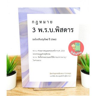 (แถมฟรีปกใสและที่คั่นหนังสือ) กฎหมาย 3 พ.ร.บ พิสดาร (ฉบับปรับปรุงใหม่ ปี 2566) แถมฟรีปกใส