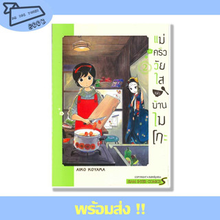 หนังสือ แม่ครัววัยใสแห่งบ้านไมโกะ เล่ม 2 ผู้เขียน AIKO KOYAMA สำนักพิมพ์ Siam Inter Comics #อ่านไปเถอะBook