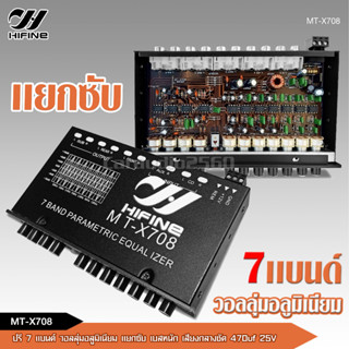 HIFINE ปรี7แบนแยกซับ กลางแหลมชัด เบสหนัก MT-X708 จำนวน1ตัว เครื่องเสียงรถยนต์ ปรีรถยนต์ วอลุ่มอลูมีเนียมแท้