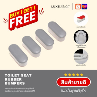 ซื้อ 1 แถม 1 ฟรี! LUXE Bidet ยางรองกันกระแทกชุด 4 ชิ้น ยางรองชักโครกช่วยลดการกระแทกของฝาสุขภัณฑ์ยางปรับความสูง