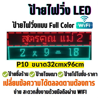 ป้ายไฟวิ่งLED(สีP10 32cmx96cm) ป้ายไฟวิ่งสำเร็จรูป  เปลี่ยนข้อความได้ตลอดตามต้องการ  Indoor/Outdoor