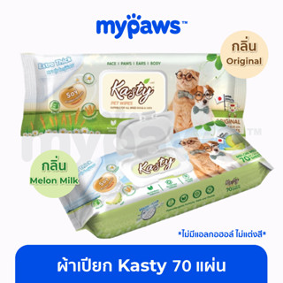 [🔥MYPAWS100] My Paws ผ้าเปียกสำหรับสัตว์เลี้ยง Kasty pet wipes