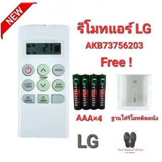 🐝Teen🐝 💢ฟรีถ่าน+ฐาน💢รีโมทแอร์ LG AKB73756203 รีโมทรูปทรงนี้ใช้แทนได้ทุกรุ่น