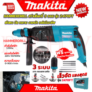 💥 MAKITA Hammer Drill สว่านโรตารี่ 3 ระบบ เจาะ สกัด แย๊ก รุ่น 2470FT (งานเทียบ) 💥การันตี 💯🔥🏆