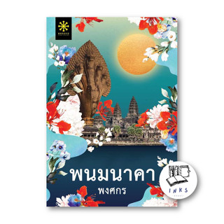 หนังสือ พนมนาคา (ปกใหม่) #พงศกร #กรู๊ฟ พับลิชชิ่ง [พร้อมส่ง]