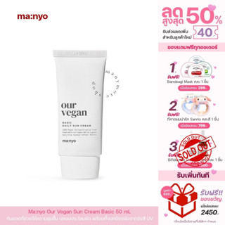 ครีมกันแดด Manyo Our Vegan Sun Cream Basic 50ml / MM053