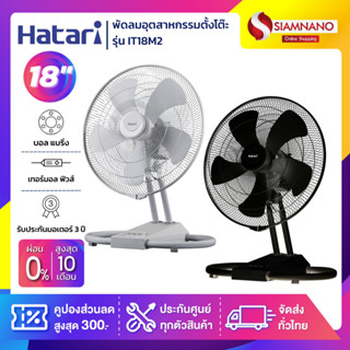 HATARI พัดลมอุตสาหกรรมตั้งโต๊ะ ฮาตาริ รุ่น IT18M2 ขนาด 18 นิ…