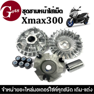 ชุดชามหน้าเดิม ชามข้างมอเตอร์ไซค์ YAMAHA XMAX300 เอ็กซ์แม็กซ์300 ชามขับ+ชามใบพัด+ฝาครอบ+เม็ดตุ้มเดิม+บูท ชามคลัชสายพาน