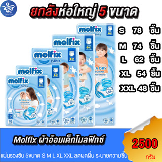 (ยกลัง 3 ห่อ) โมลฟิกซ์ Molfix Pants Extra Dry ผ้าอ้อมเด็กแบบกางเกง ห่อใหญ่ ไซส์ S-XXL 7400 กรัม