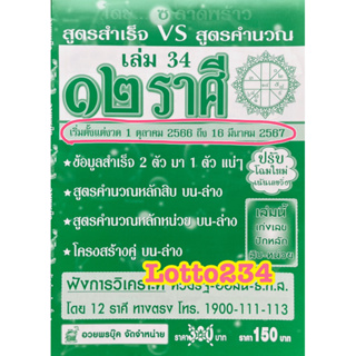 สูตร 12 ราศี รายครึ่งปี ใช้ได้ตั้งแต่งวด 1 ตุลาคม 66 - 16 มีนาคม 2567 หนังสือหวย หนังสือหวยรายงวด เลขเด็ด ล็อตเตอรี่